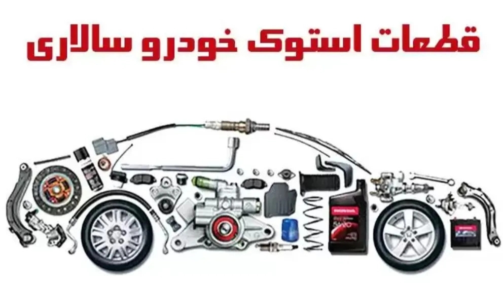 قطعات استوک خودرو سالاری