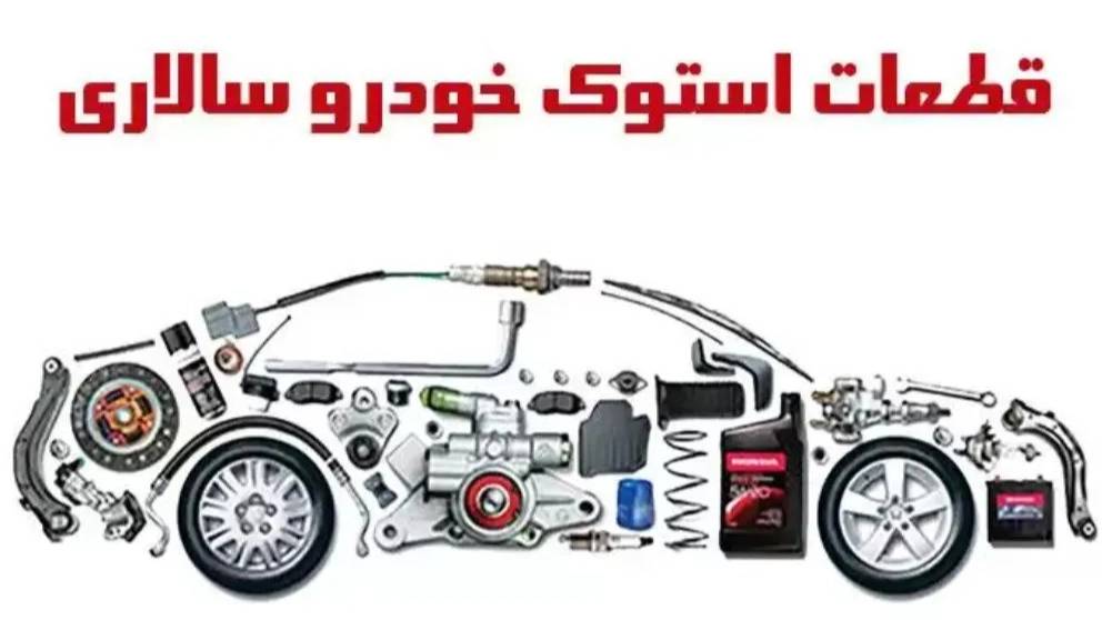 قطعات استوک خودرو سالاری